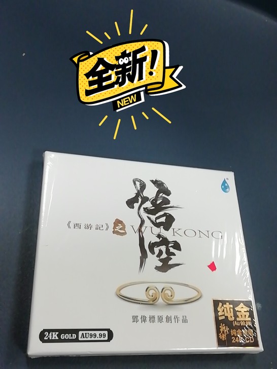 正版 邓伟标原创新世纪音乐 西游记之悟空1...