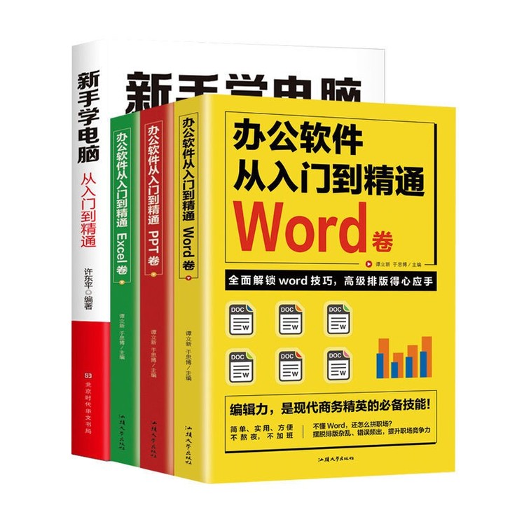 全4册新手学电脑办公软件从入门到精通