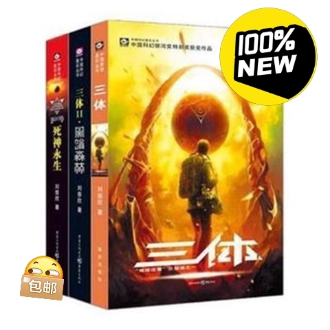 三体全套三本包邮价刘慈欣雨果奖科幻书籍小说