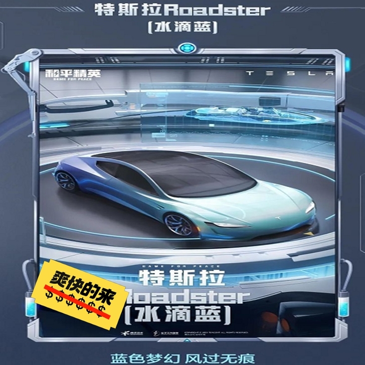 和平精英特斯拉