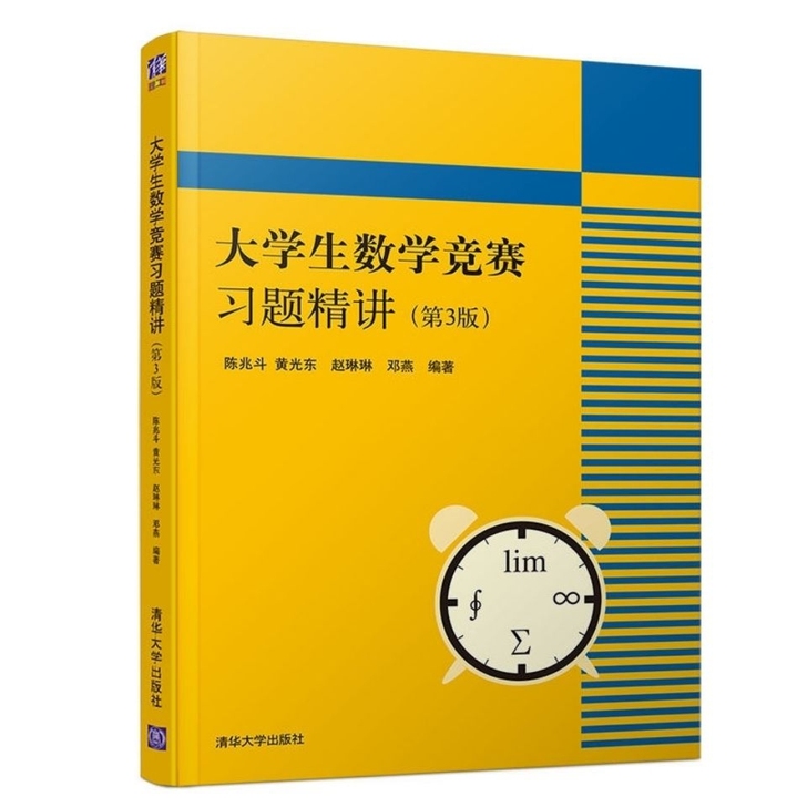 大学生数学竞赛习大学生数学竞赛习题精讲第3...