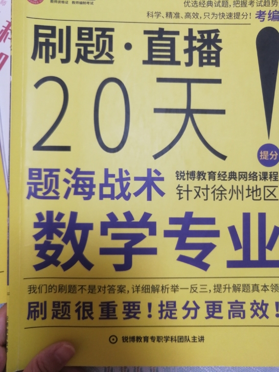 教师招聘考试 教编考试 数学专业 书 题 ...