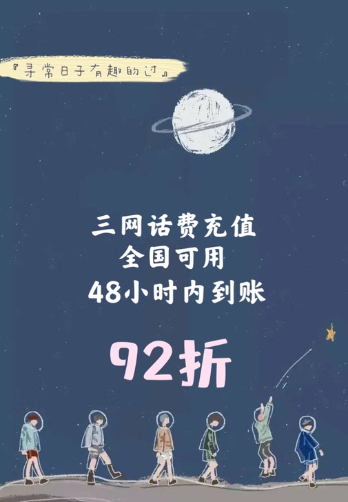 联通、电信话费直充，全国可用