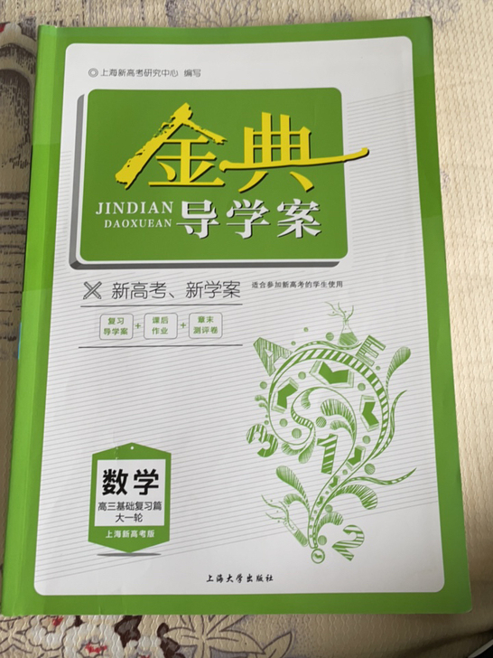 金典导学案原价70一本，高三数学复习专用，...