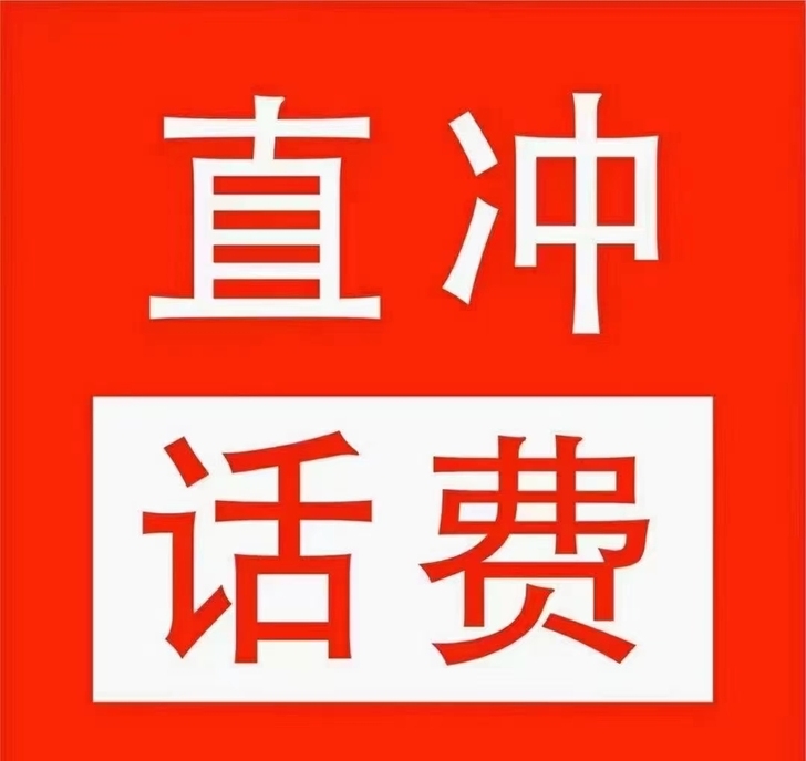 三网话费276充300（全国电信，移动，联...