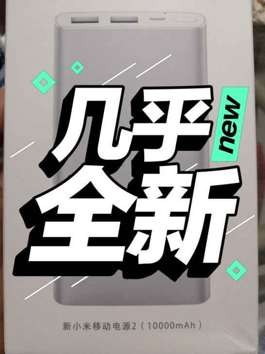 几乎全新，新小米移动电源2（10000mA...