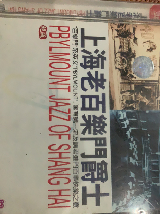 上海老百乐门绝版爵士(DSD)(CD)