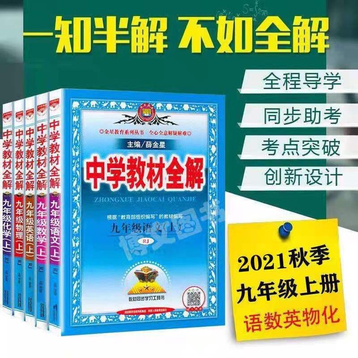 2021秋中学教材全解九年级上册语文数学英...