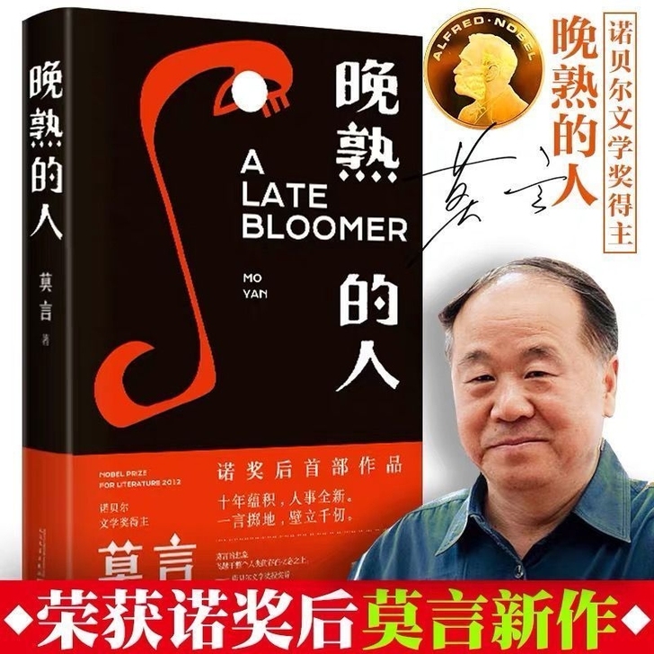 晚熟的人莫言的新书获得诺贝尔文学奖当代文学...