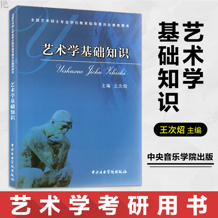 《艺术学基础知识》王次炤 ,九成新考研专业...