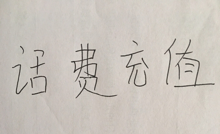 广东省内三网话费 93折