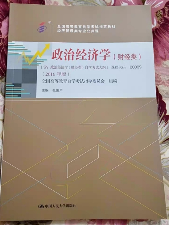 自考00009自考政治经济学(财经类)20...