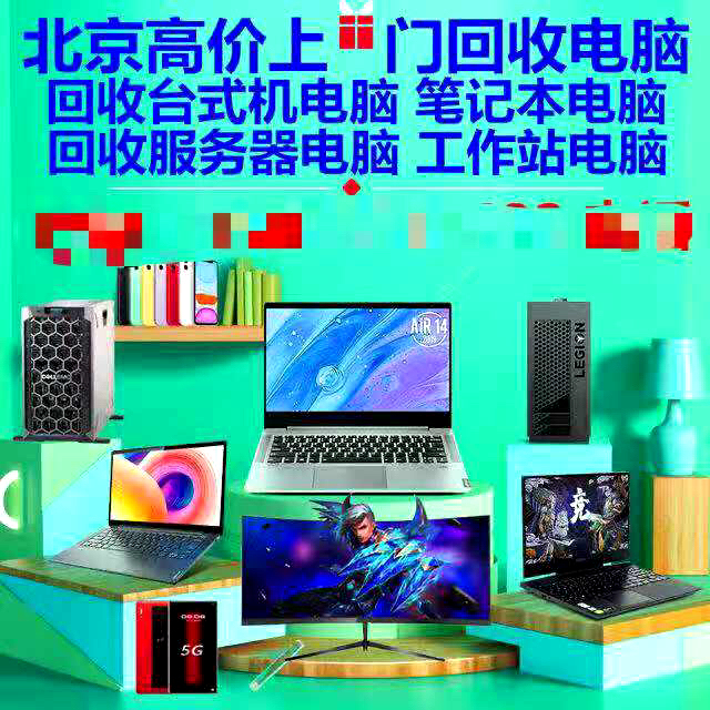 北京，北京高价回收电脑，台式电脑，平板电脑...