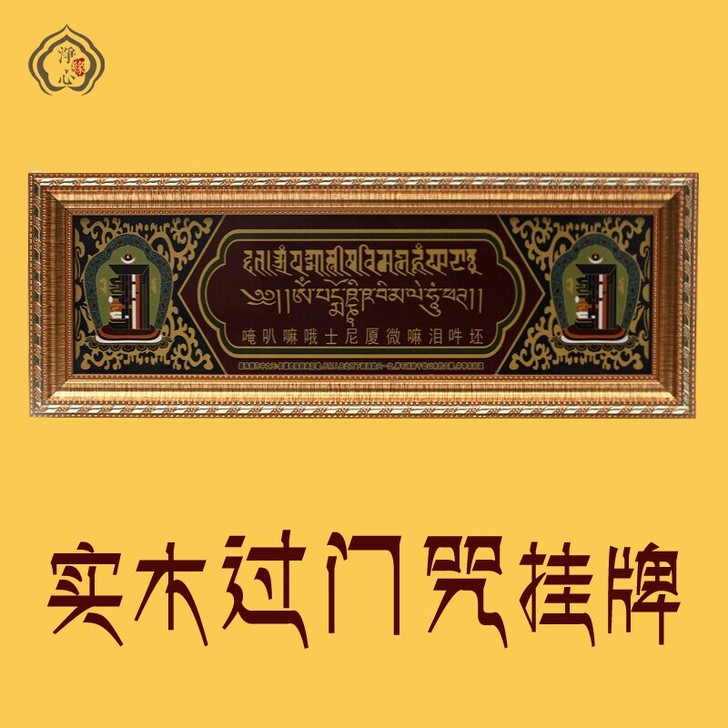 净心缘藏传佛教用品 实木 过门咒挂牌   ...