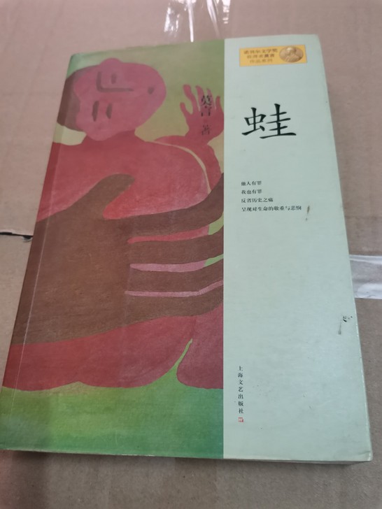 蛙诺贝尔文学奖莫言作品莫言著正版书籍 上海...