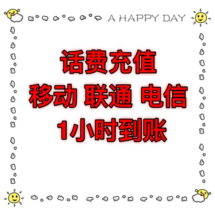 话费快充链接，95充100，15分钟到账，...