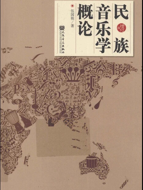 《民族音乐学概论 增订版》伍国栋