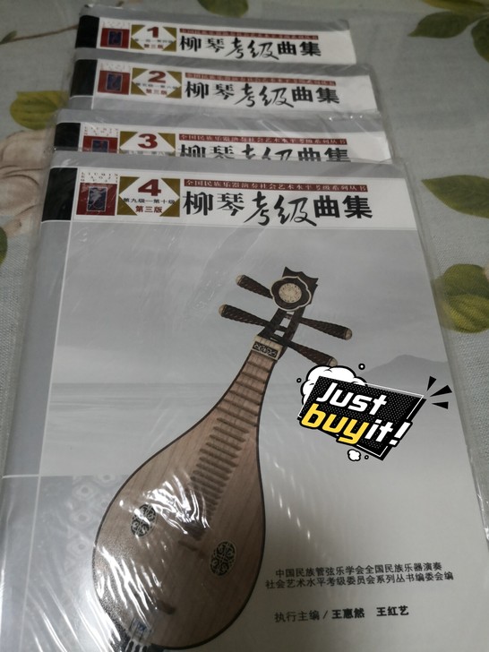 民乐学会柳琴考级专用书全套1-10级,除了...