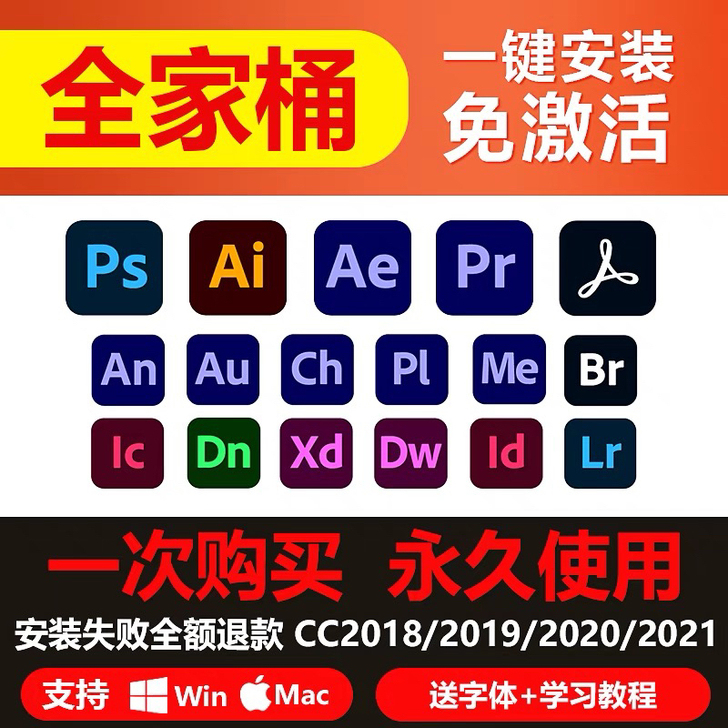 Adobe全家桶,一键安装免激活,下单直接...