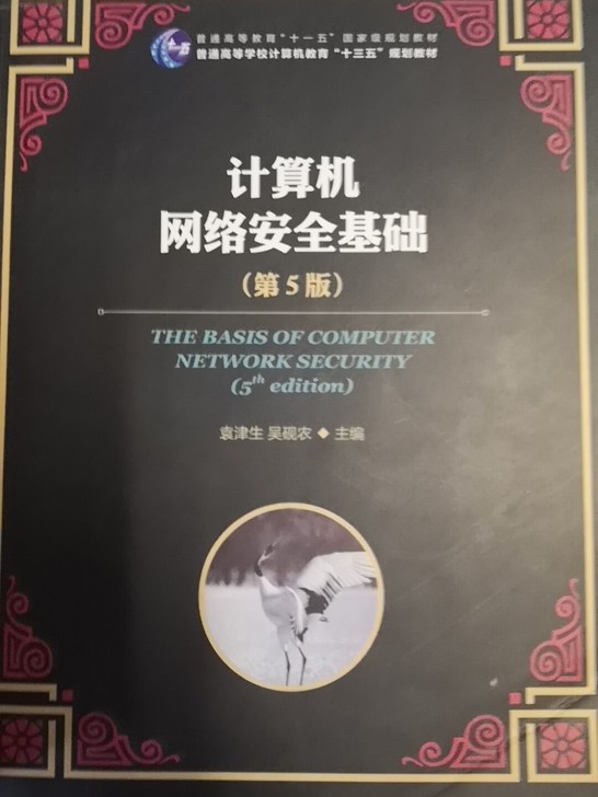 计算机网络安全基础