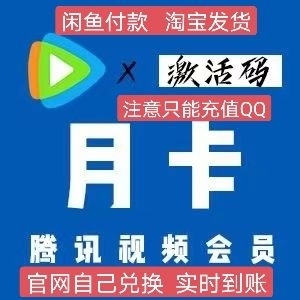 腾讯视频会员月卡1个月官网直充自助兑换充值...
