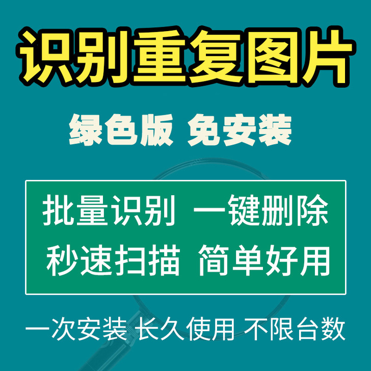 电脑查找重复图片批量搜索删除工具 照片查重...