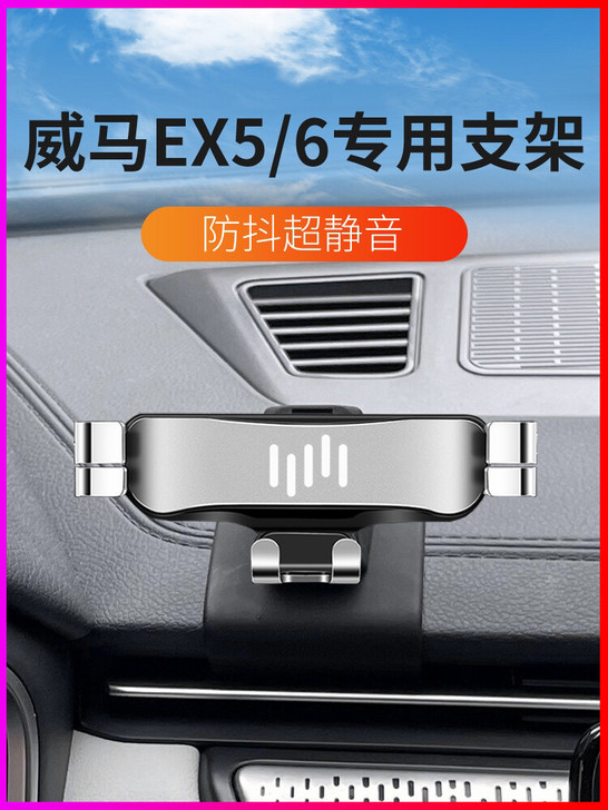 适配威马EX5/EX6/车载手机专用支架车...