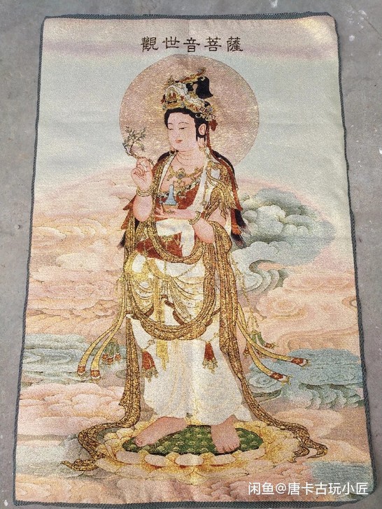 #老唐卡#刺绣观世音菩萨一副苏州刺绣画,真...