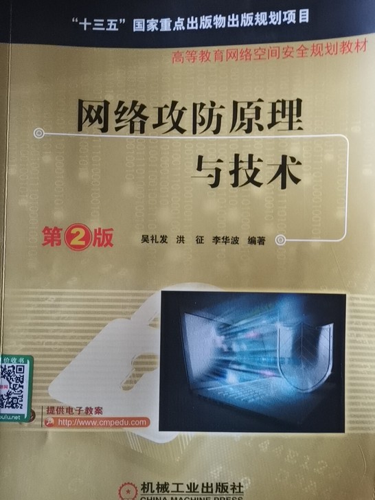 网络攻防原理