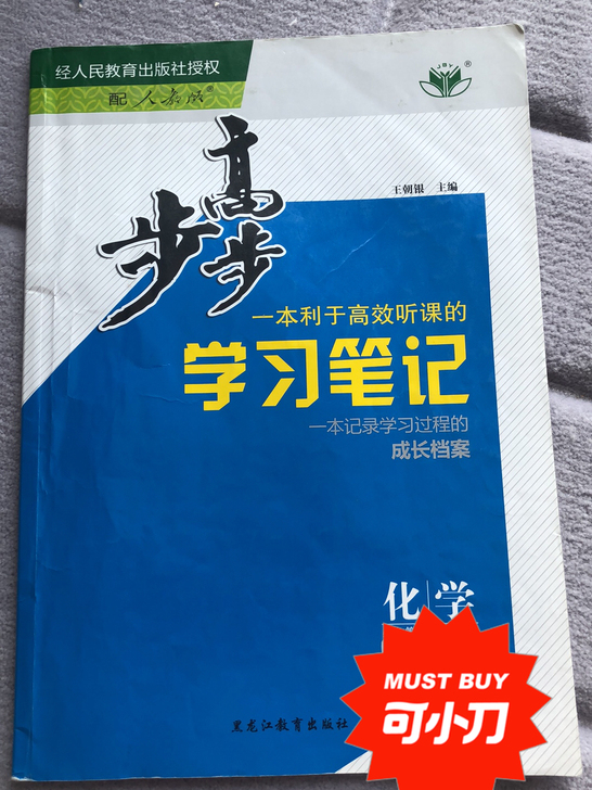 人教版化学必修二步步高，有较多笔记！可以提...