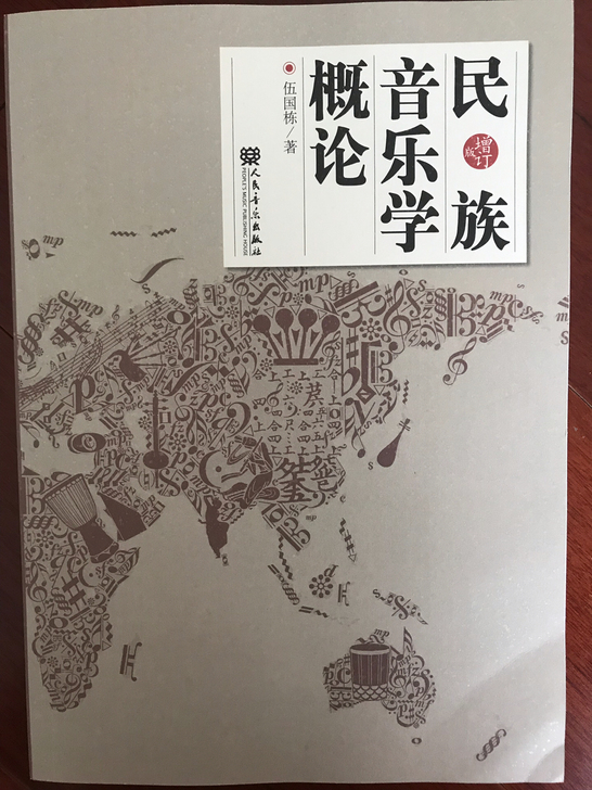 民族音乐学概论 伍国栋 人民音乐出版社