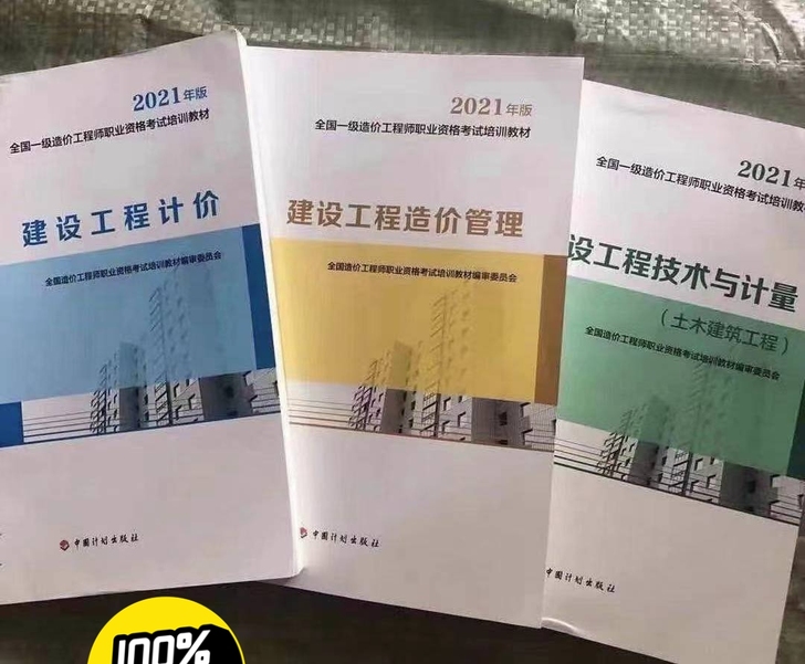 (现货)2021一级造价工程师教材真题 (...