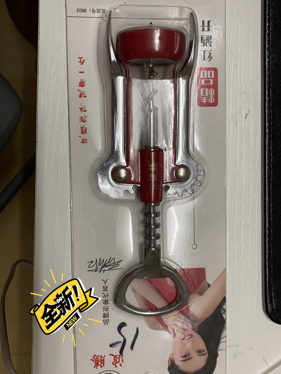 红酒开瓶器,全新,有需要自提,山咀头小区