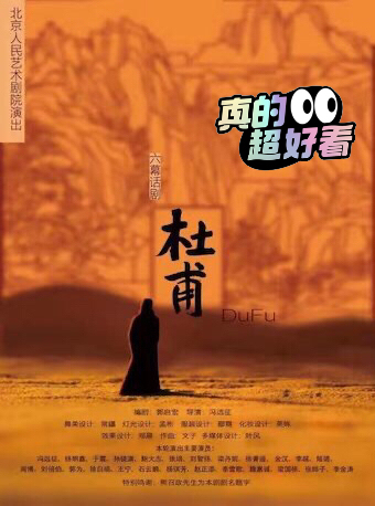 北京话剧《杜甫》演出门票 北京人艺杜甫话剧...