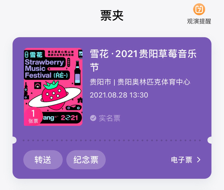 转8.28贵阳草莓音乐节门票，因为演出时间...