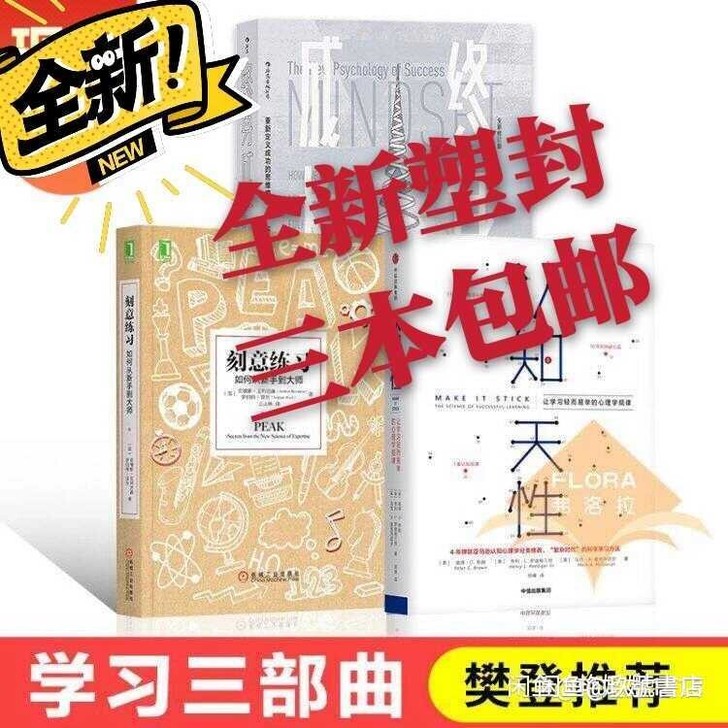 樊登推荐学习三部曲刻意练习认知天性终身成长...