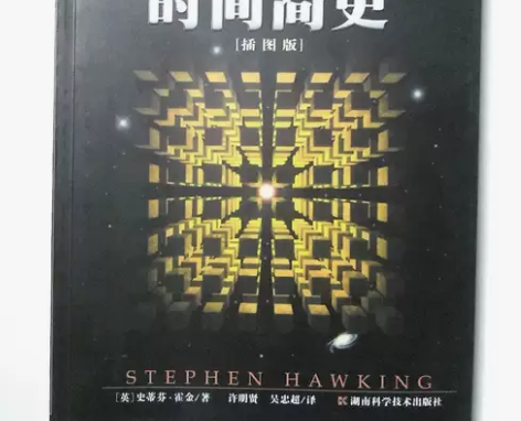 时间简史（插图版） 史蒂芬·霍金 湖南科学...