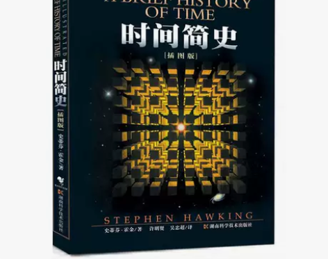 【尾货清仓】时间简史插图本 史蒂芬·霍金 ...