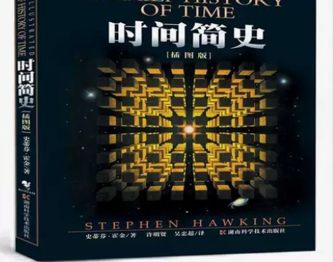 时间简史 插图本 史蒂芬霍金 湖南科技出版...