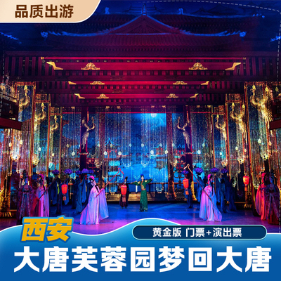 大唐芙蓉园《梦回大唐》+门票,价格优惠 演...