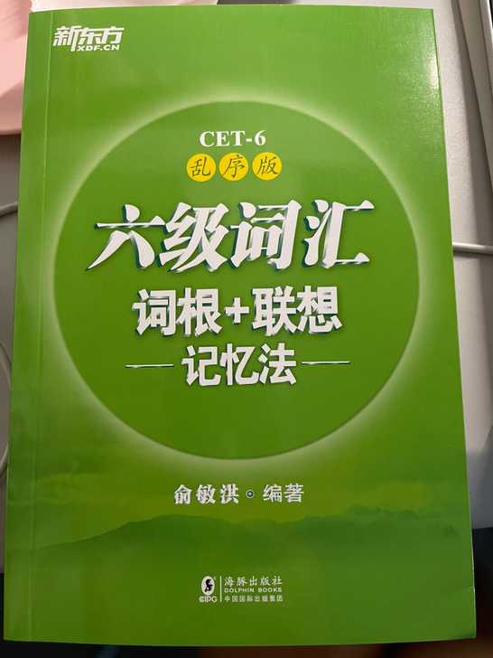 新东方六级词汇 没用过全新！乱序版