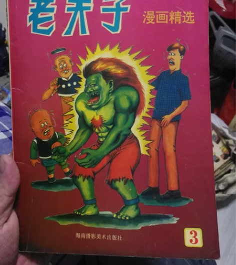 怀旧老夫子卡片,海南版,大16开,包邮非偏...