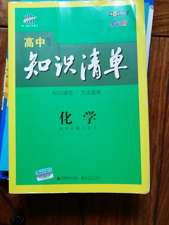 高中知识清单物理化学18元一本,