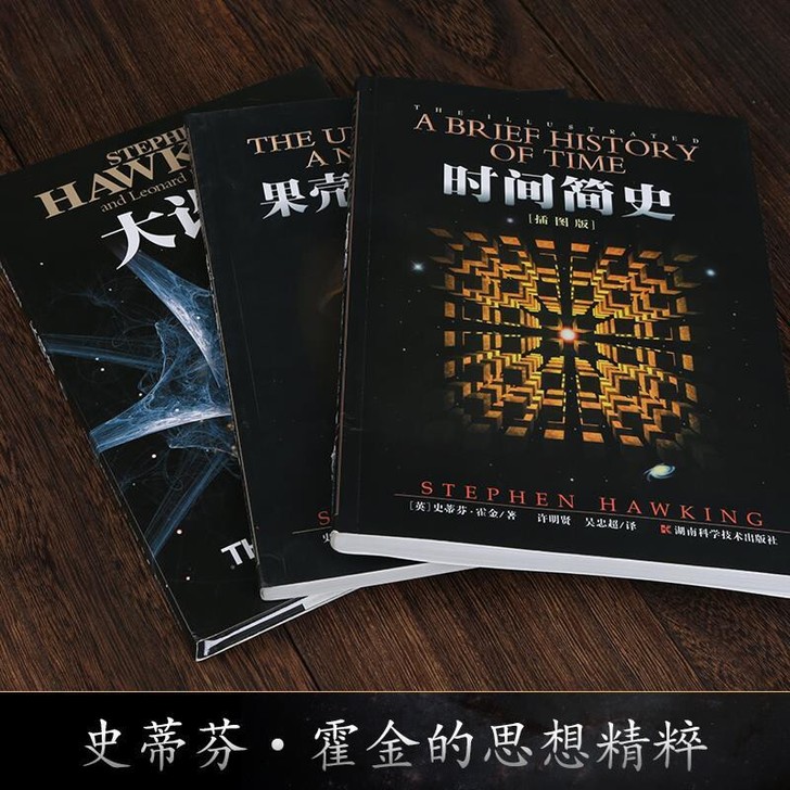 包邮彩图版霍金三部曲 经典著作 时间简史 ...