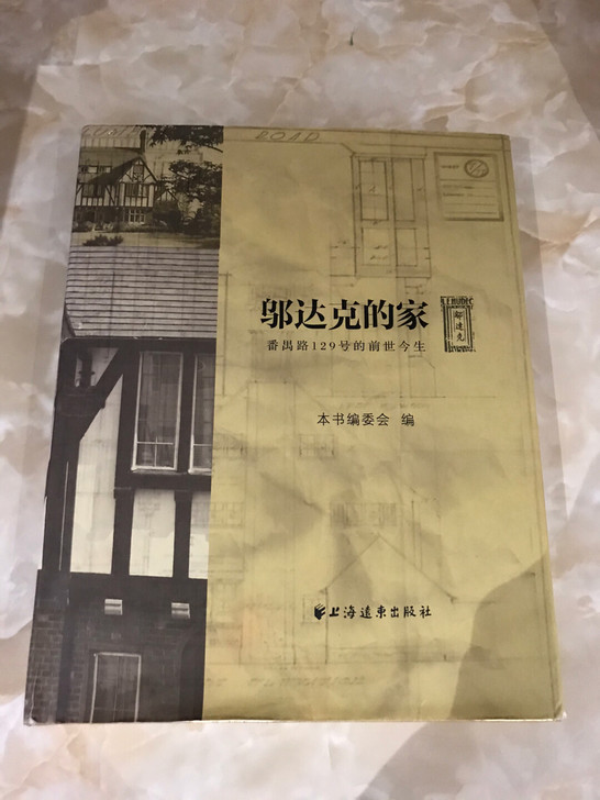 邬达克的家 番禺路129号的前世今生 精装...