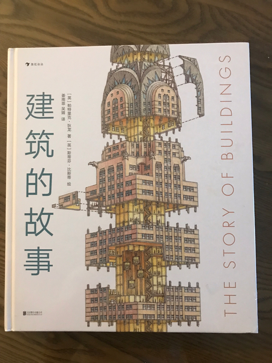 建筑的故事