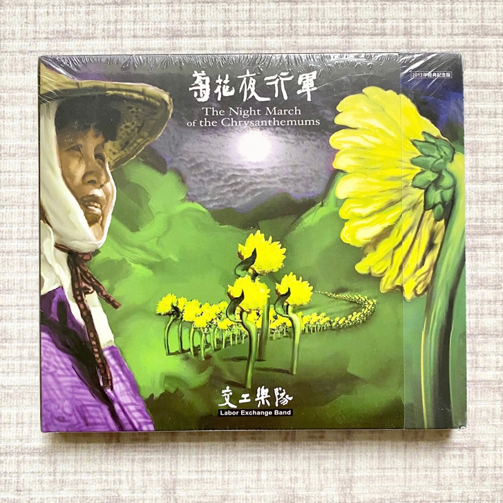 交工乐队 菊花夜行军 经典纪念版 全新未拆...