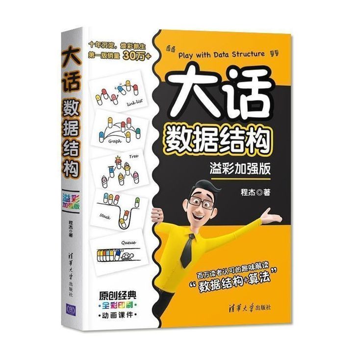 大话数据结构  算法基础入门教程 计算机编...