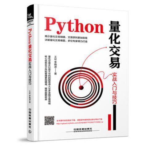 Python量化交易实战入门与技巧 王征;...