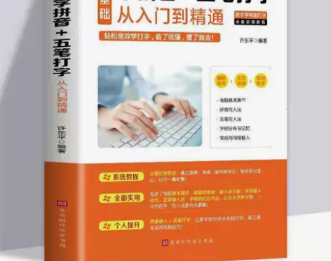 零基础学拼音+五笔打字从入门到精通 你好本...